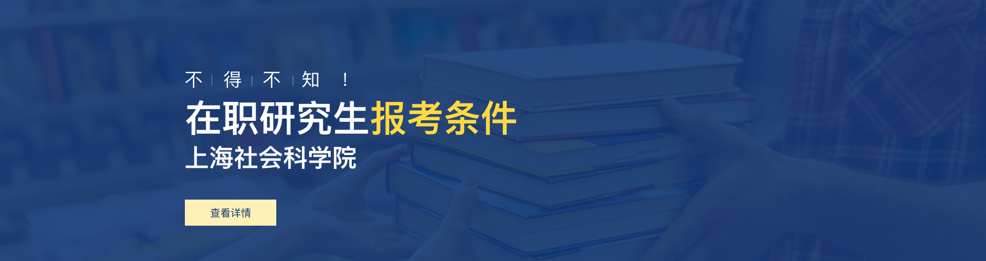 上海社会科学院在职研究生报考条件是什么？